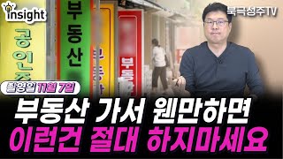 구독자 분들은 부동산 가서 안했으면 하는 3가지