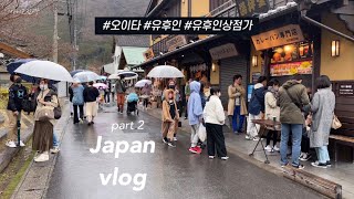 (sub)일본 여행 브이로그 | 당일치기 유후인 여행, 다시 활발해진 유후인 상점가 거리, 레트로 쇼와관 박물관, 긴린코 호수 앞 브런치 카페, 유즈코쇼 당고🍡, 금상 고로케🥇