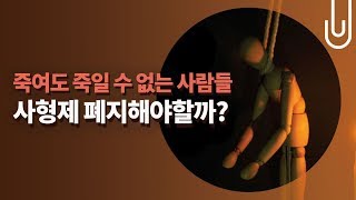 사형수 유영철·강호순은 교도소에서 살고 있다...사형제 폐지해야할까?