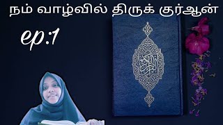 நம் வாழ்வில் திருக் குர்ஆன் ep:1 /Al Quran in our Life Ep:1/ Voice Of Jannah