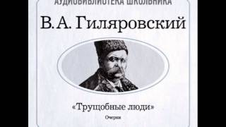 2000002_03_Гиляровский Владимир Алексеевич. «Трущобные люди» Обреченные