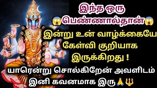 இன்று இந்த ஒரு பெண்ணால்தான்😱 உன் வாழ்க்கையே கேள்வி குறியாக இருக்கிறது ! கவனமாக இரு🙏🔱