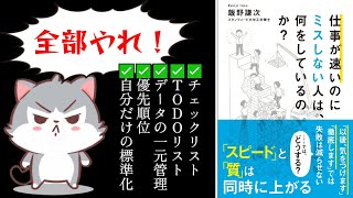 【仕事術】たったこれだけで仕事が速くなる！プロが教える『ミスをゼロにする』簡単テクニック！【仕事が速いのにミスしない人は、何をしているのか？｜飯野謙次 著】