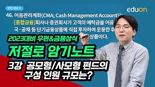 [유상통] 2023대비 우편\u0026금융 상식-저절로 암기노트 03강