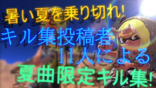 キル集投稿者11名による大規模キル集企画　たったそれだけの物語×Splatoon2 【大規模企画PV】