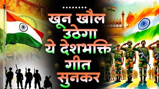 26 January 2025 | republic day Song | Special Desh Bhakti Song 2025 | देशभक्ति गीत | देशभक्ति गाना