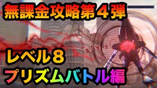 【ヘブバン】プリズムバトルレベル８　無課金攻略第４弾！レベル上げに。【ヘブンバーンズレッド】