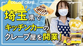 【キッチンカーのクレープ屋さん】埼玉県フランチャイズオーナー開業研修！