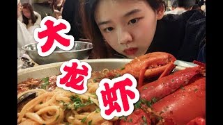 每次排队半小时的波士顿大龙虾意面！终于等到了丨惠子VLOG038