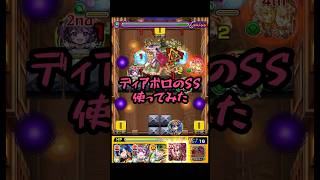 ディアボロでチョコラータ＆セッコをワンパン！【モンスト】 #モンスト #ワンパン #モンストジョジョコラボ