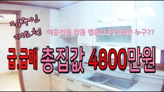 [매매완료]투룸 #총집값4800 #역세권빌라 #현금800만원인수 #인천빌라매매 #급매물빌라 #착한매물