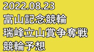 【富山記念 競輪予想 】最終日 11R 決勝【G3 Keirin 富山競輪 2022.08.23】