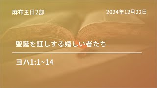 【麻布主日２部礼拝】2024年12月22日