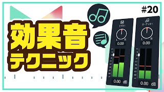 効果音使いで動画クオリティ向上！｜Wondershare Filmora（Mac＆Windows）