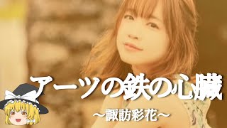 【諏訪彩花ヒストリー】すぐに詳しくなる動画