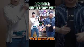 1인2역 가면라이더 변신 따라하기