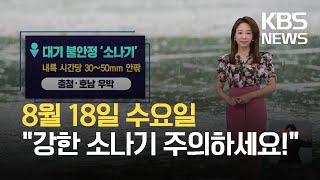 [오후날씨 꿀팁] 강한 소나기 주의하세요!…영동··영남 해안 내일까지 비 / KBS 2021.08.18.