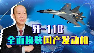 殲-11B全面換裝中國心，俄失去最大發動機客戶，國產發動機強在哪?【傅前哨】