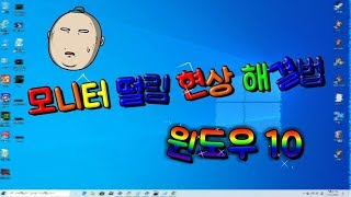 [데이바이데이] 모니터(Moniter) 떨림 현상 간단한 해결방법