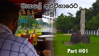 මාතලේ අළුවිහාරේට ගිය ගමන Matale Aluvihare - Part 01 : අළුවිහාරෙට යමු.