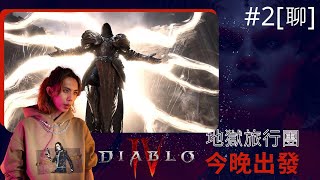 達哥 Diablo 4 #2[聊] 參見聖父! 分享生病經過,美國亞洲環境大不同! 探討格鬥遊戲衰亡原因