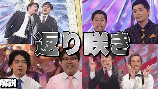 【難関】最も難しい”返り咲き”で決勝に舞い戻ったM-1戦士４組