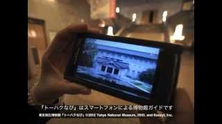 東京国立博物館ガイド 『トーハクなび』（Ａｎｄｒｏｉｄアプリ)