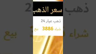 اسعار الذهب اليوم | سعر الذهب اليوم الأحد  2024/2/4 في مصر