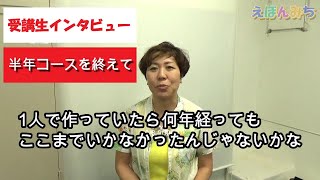 【受講の感想】半年コースを終えて