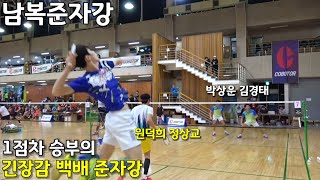 1점차 승부의 긴장감 백배준자강, 배드민턴 남복준자강 결승 원덕희,정상교 vs 김경태, 박상운