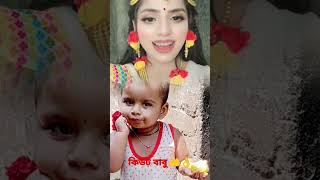 এরকম ছোট বাবুদেরকে যারা ভালোবাসেন তারা এই ভিডিওতে লাইক কমেন্ট ও শেয়ার করবেন এই কিউট বাবুটার জন্য 🙏🙏