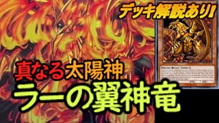 【ゆっくり実況遊戯王ADS】実は最強の神！？ラーの翼神竜の使い方徹底解説！