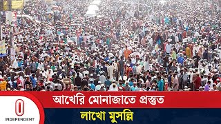 আখেরি মোনাজাত কখন শুরু হবে, ময়দান থেকে যা জানা গেল | Ijtema | Independent TV