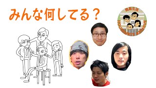 【雑談】久々にみんなで話をした。報告会