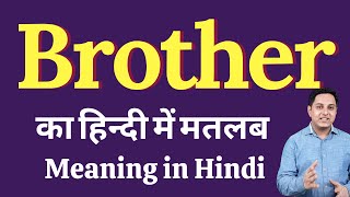 ହିନ୍ଦୀରେ ଭାଇର ଅର୍ଥ | ଭାଇର ଅର୍ଥ କ’ଣ? ପ୍ରତିଦିନ ଇଂରାଜୀ ଶବ୍ଦ ବ୍ୟବହାର କରନ୍ତୁ |