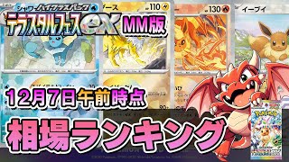 【ポケカ】テラスタルフェスex 【マスターボールミラー版】値段相場ランキング  2024年12月7日午前  最新価格相場【ポケモンカード】