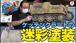 タミヤ 1/35 ドイツSd.Kfz.2 ケッテンクラート中期型の迷彩塗装です