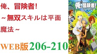 【朗読】とあるCGデザイナーが病死し、剣と魔法の異世界に転生した。WEB版 206-210