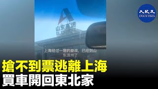 近日，一位東北男子想逃離上海，但搶不到車票，突發奇想花8500元人民幣買了一輛二手車，開回黑龍江大慶市。| #紀元香港 #EpochNewsHK