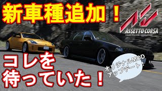 【アセットコルサ】コレを待っていた！超リアルMODに期待の大人気車種追加！！