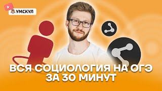 Вся социология на ОГЭ по обществу за 30 минут | Обществознание ОГЭ 2022 | Умскул