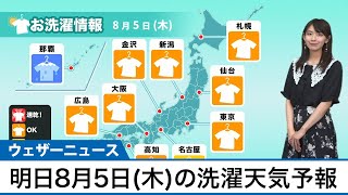 8月5日(木)の洗濯天気予報