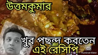 মহানায়ক উত্তম কুমারের পছন্দের রেসিপি!! না খেলে বুঝতে পারবেন না, কোন লেভেলের টেস্ট!!