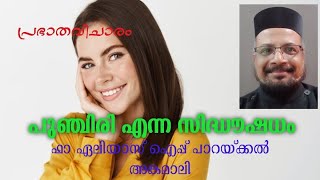 പുഞ്ചിരി എന്ന സിദ്ധൗഷധം || Prabhatha Vicharam