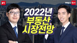 2022 부동산 시장 전망｜최대변수와 5가지 이슈는 무엇일까!? (ft.투미TV) 1부