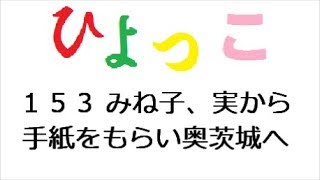 ひよっこ１５３話 ヤスハルの茜へのやさしさ、みね子は奥茨城へ