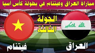 موعد مباراة العراق وفيتنام في كأس أسيا