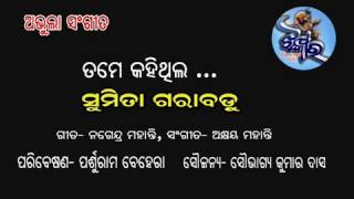 Old Odia Adhuni song. Tame Kahithila By Sumita Garabadu