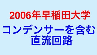 物理問題の解き方275【物理 電磁気】2006年早稲田大学 コンデンサーを含む直流回路の問題を解説します！