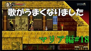 T先輩の【悪魔城ドラキュラHD】マリアの休日散歩その18「歌姫マリア（声枯れそう）」H7章【ゆっくり実況】